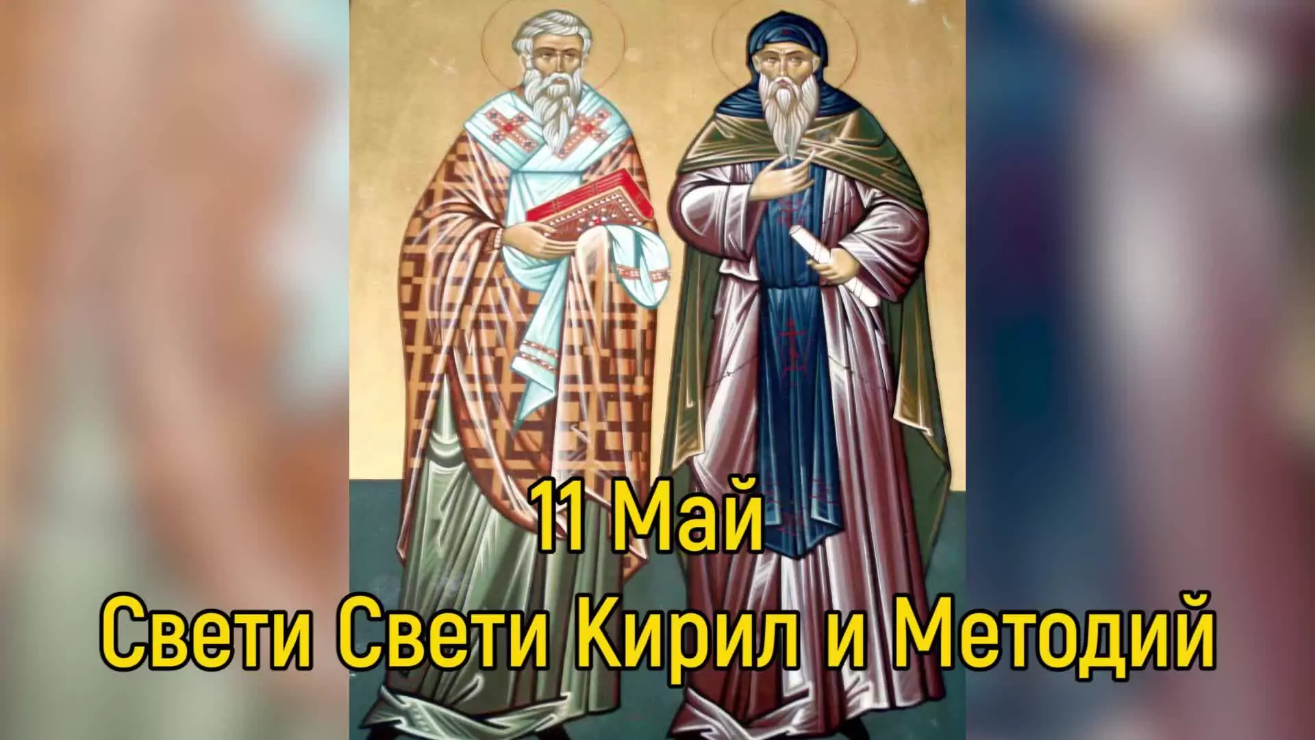 Св. Св. Кирил и Методий
