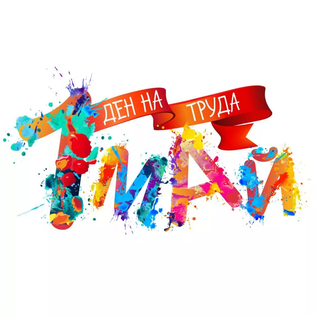 Ден на труда