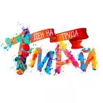 Ден на труда