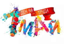 ден на труда