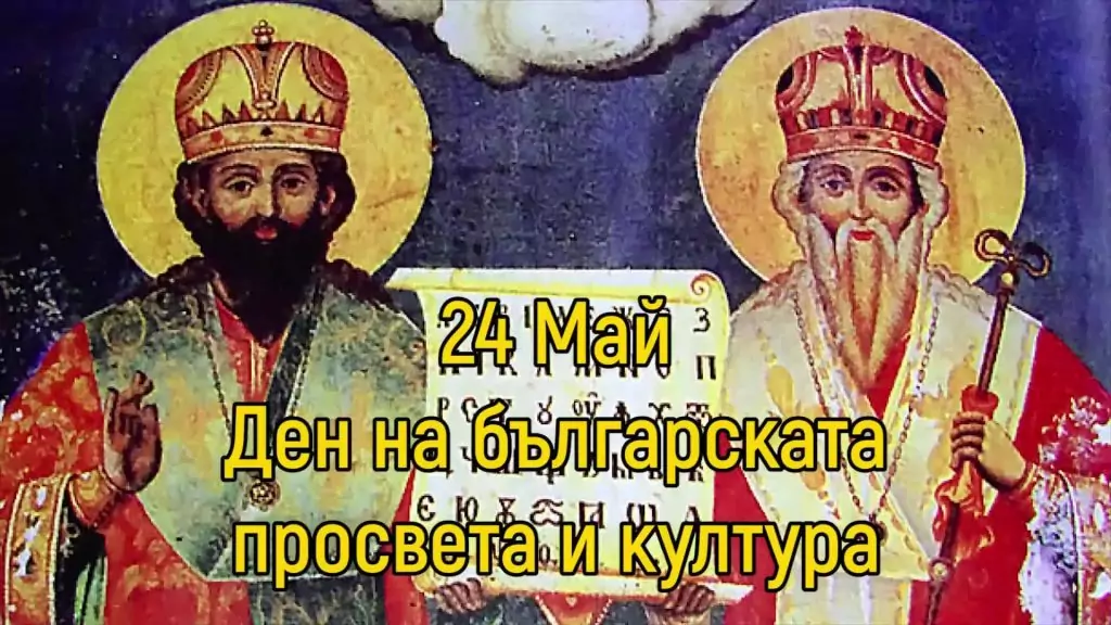 св. Кирил и Методий