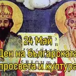 Българската просвета култура и славянската писменост