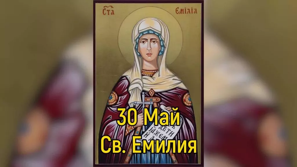 Св. Емилия