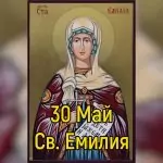 Св. Емилия