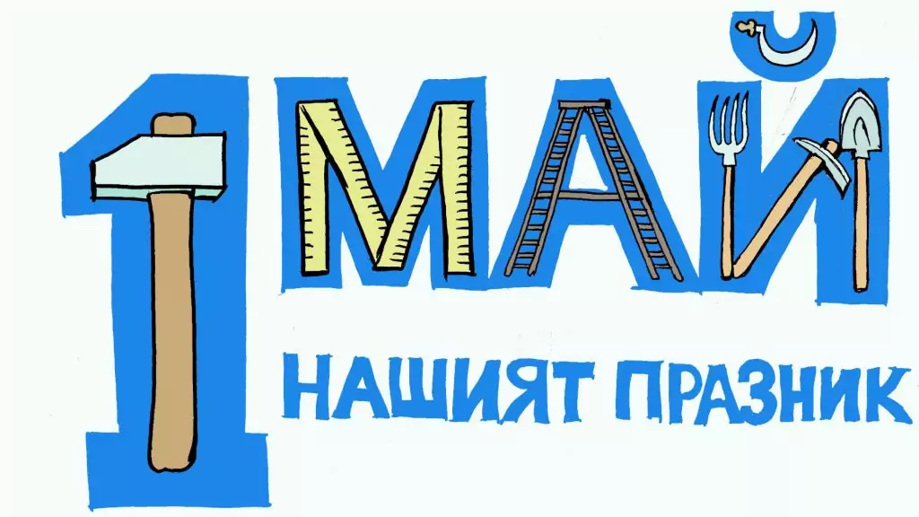 Ден на труда - 1 май Ден на труда - 1 май