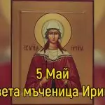 Св. мъченица Ирина