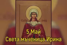 Св. мъченица Ирина