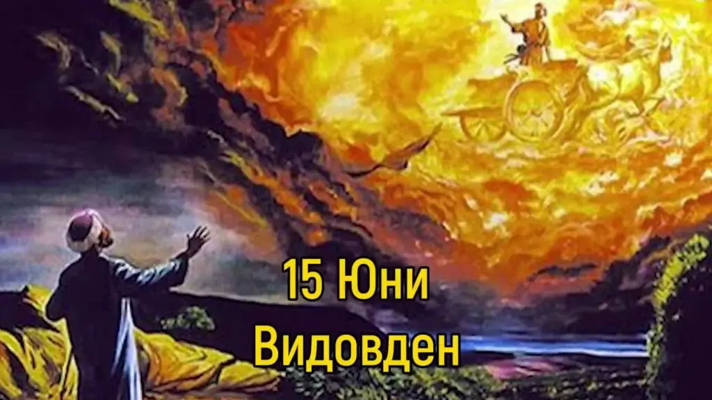 Видовден