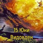 Видовден