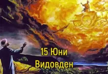 Видовден
