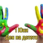 Международен ден на детето