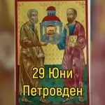 Петровден