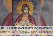 Св. праведни Евдоким (Богородични заговезни)