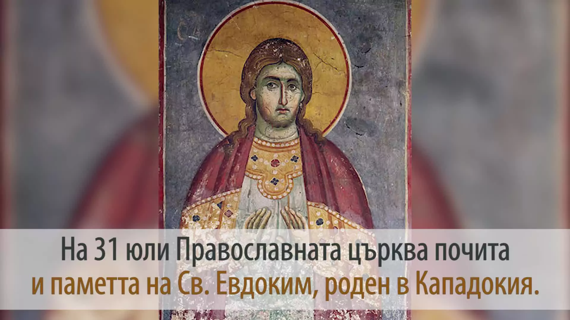 Св. праведни Евдоким (Богородични заговезни)