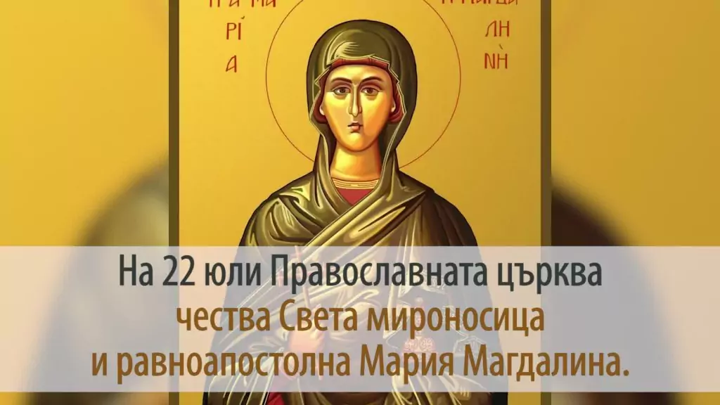 Св. Мария Магдалина - 22 юли Св. Мария Магдалина - 22 юли
