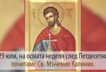 Св. мъченик Калиник