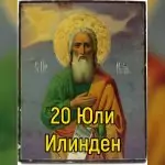 Илинден, св. Илия