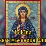 Св. мчца Юлия Девица