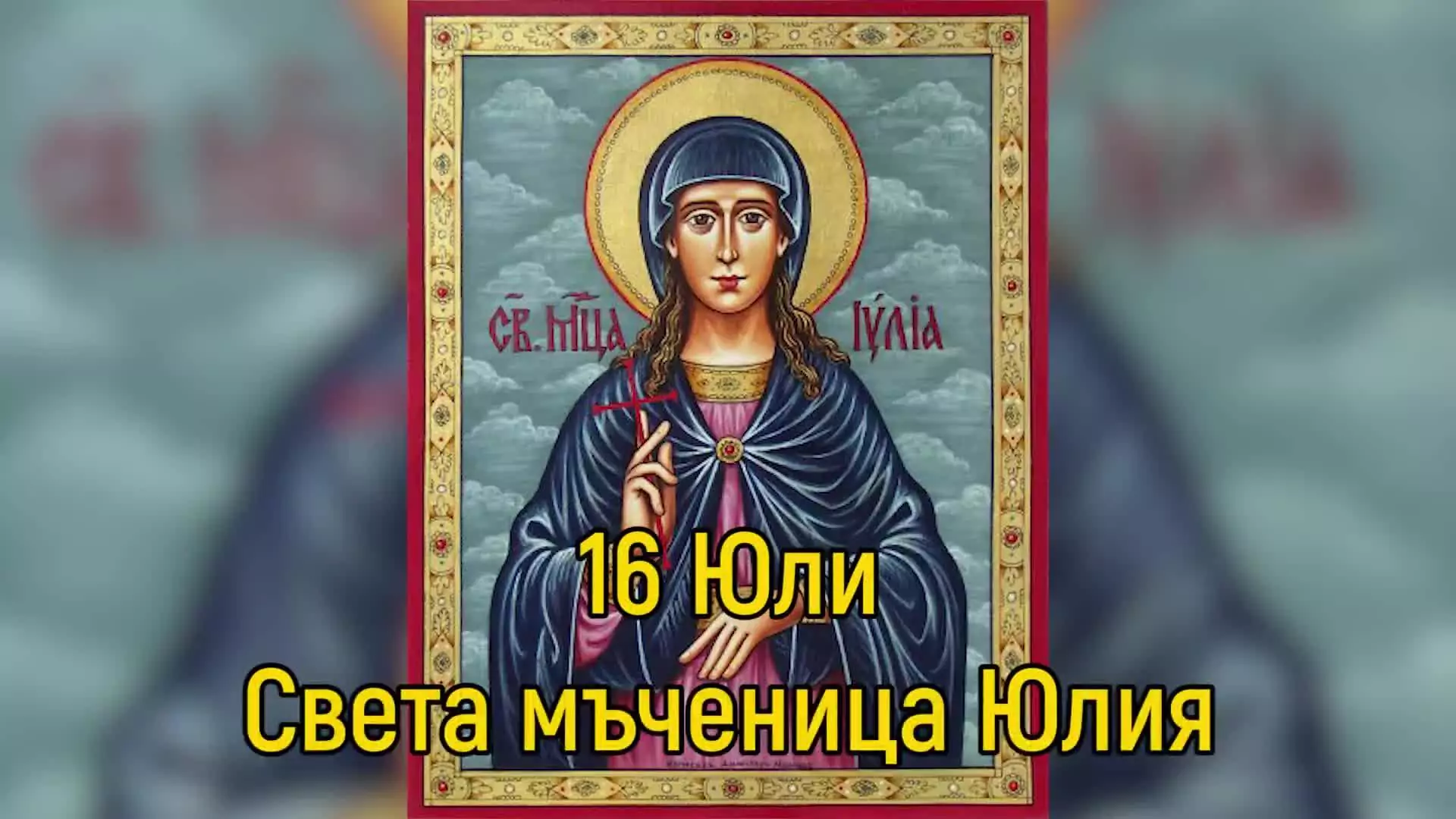 Св. мчца Юлия Девица