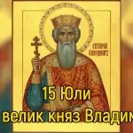 Св. равноапостолен велик княз Владимир