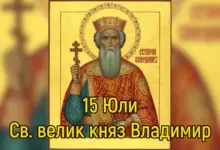 Св. равноапостолен велик княз Владимир