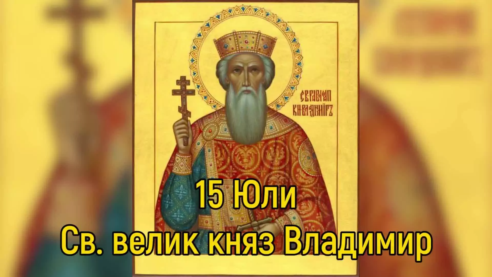 Св. равноапостолен велик княз Владимир