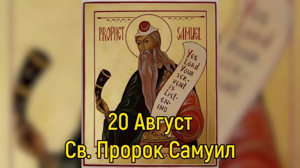 Св. пророк Самуил