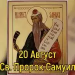 Св. пророк Самуил