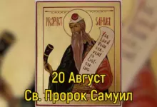 Св. пророк Самуил