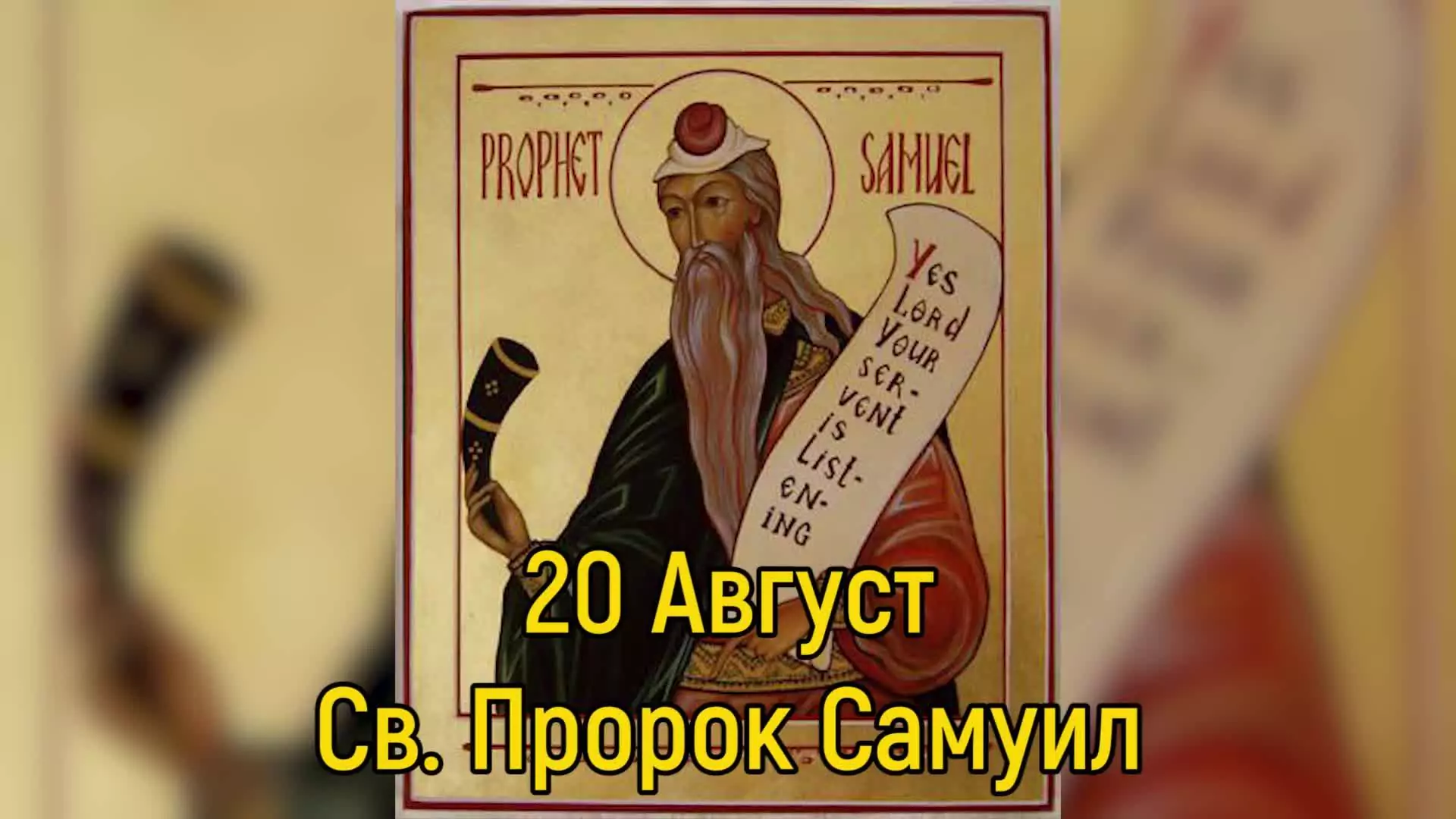 Св. пророк Самуил
