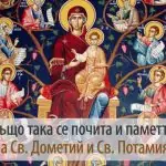 Св. прпмчк Дометий, Св. мчца Потамия