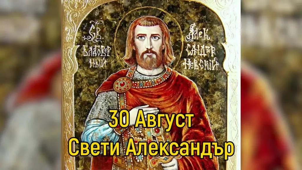 Св. Александър