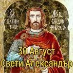 Св. Александър, Йоан и Павел