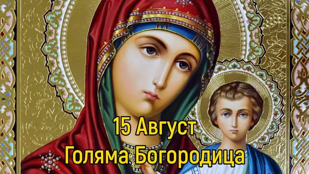 Успение на Пресвета Богородица - 15 август