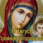 Успение на Пресвета Богородица