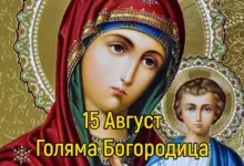 Успение на Пресвета Богородица - 15 август