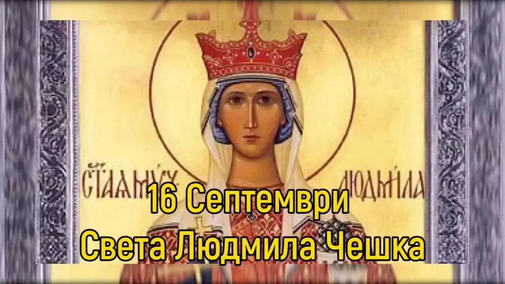 Св. мъченица Людмила Чешка