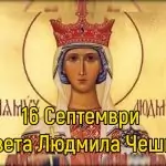 Св. мъченица Людмила Чешка