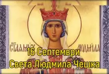 Св. мъченица Людмила Чешка