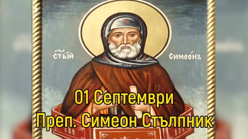 Симеоновден