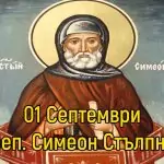 Симеоновден