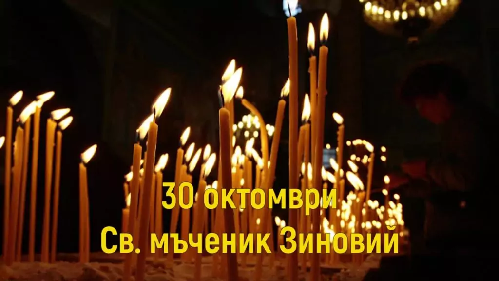 Св. мъченик Зиновий и сестра му Зиновия - 30 октомври Св. мъченик Зиновий и сестра му Зиновия - 30 октомври
