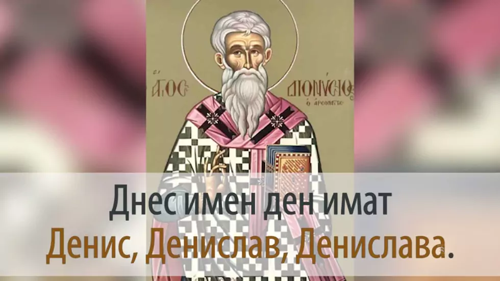 свещеномъченик Дионисий Ареопагит - 3 октомври свещеномъченик Дионисий Ареопагит - 3 октомври
