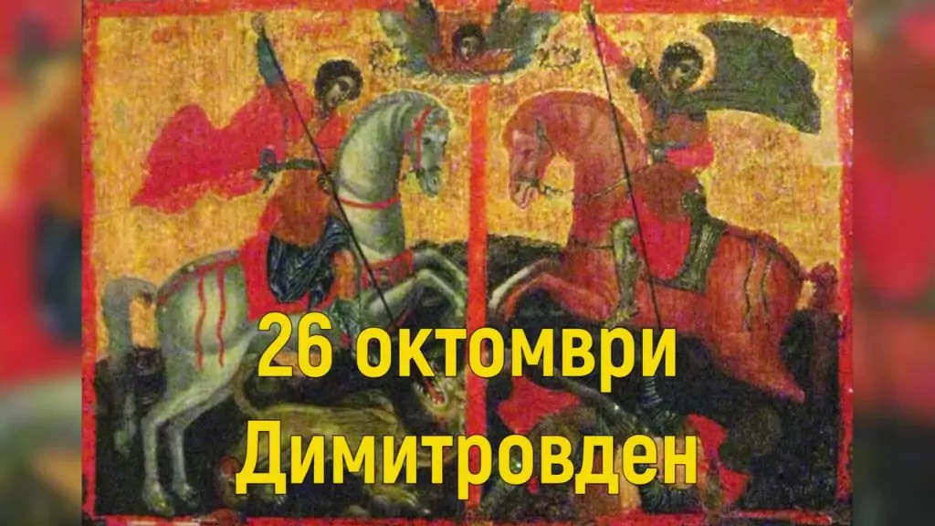 Димитровден – св. Димитър