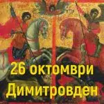Димитровден – св. Димитър