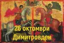 Димитровден