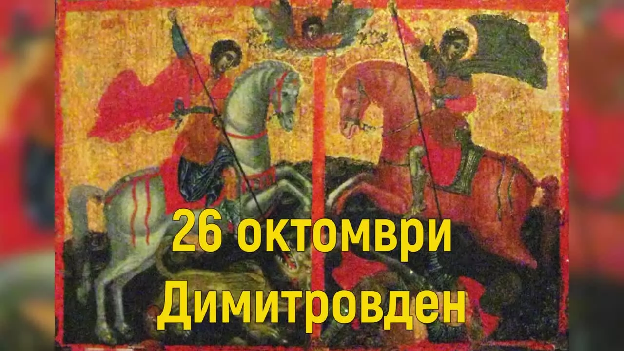 Димитровден