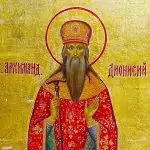 свещеномъченик Дионисий Ареопагит