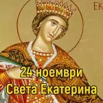 Св. великомъченица Екатерина