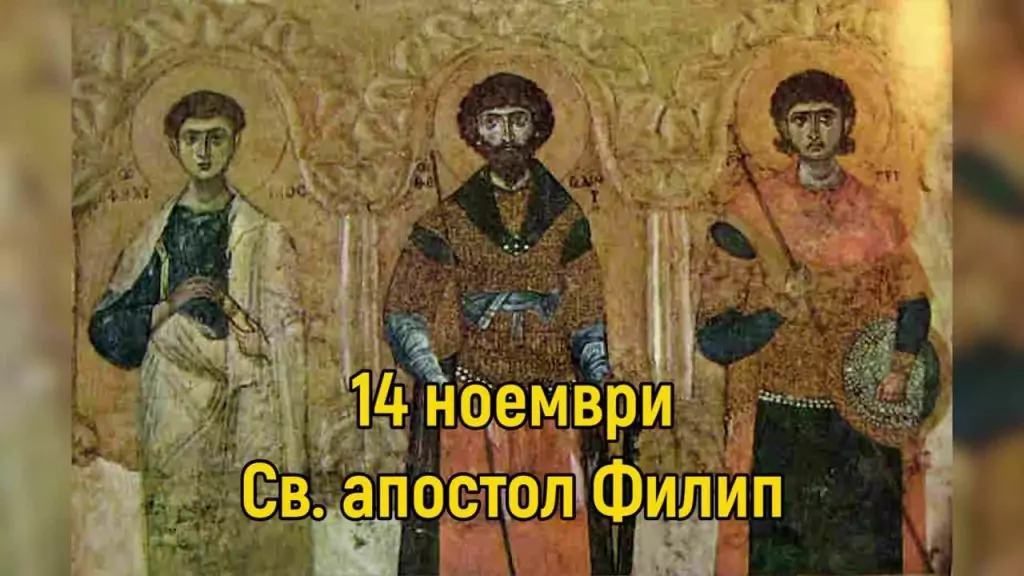 Св. апостол и дякон Филип